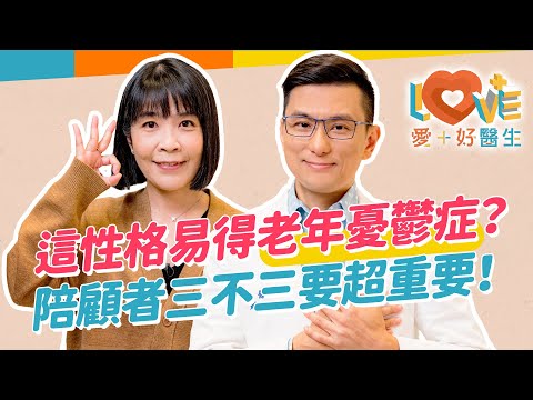 老年憂鬱症與失智症相似要如何分辨？一個關鍵特徵不同！長輩生活習慣突然改變要小心？這種性格竟是老年憂鬱症高危險因子？照顧患者有訣竅，三不三要超重要！｜黃瑽寧（feat. #蔡佳芬）