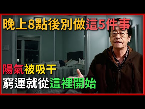 倪海廈：晚上8點後別做這5件事！陽氣被吸干，窮運就從這裡開始！#倪海廈 #易經 #天纪 #命理