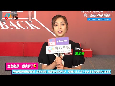 【套套劇得一個表情？】郭柏妍回應被狠批演技差 自稱被誤會：我唔可以滿足所有人 《新聞女王2》終入SNK做主播卻遇Man姐離巢