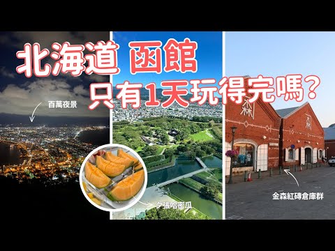 【北海道函館一日遊攻略】五稜郭・朝市・紅磚倉庫・函館山夜景｜5大經典景點路線全包！
