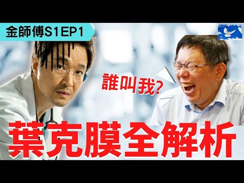 葉克膜救命全解析! ECMO如何讓人起死回生? | 浪漫醫生金師傅S1EP1 X 醫學深度解析 | 蒼藍鴿評評理EP65