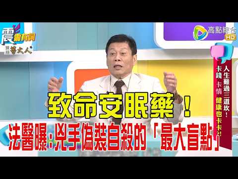 震震有詞- 人生難過三道坎！卡錢、卡情健康也卡卡？！ -2025/10/14 完整版