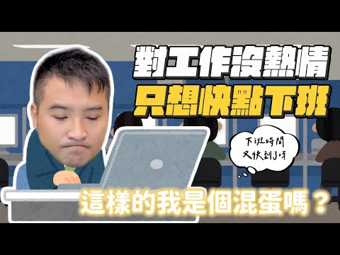 上班瘋狂混水摸魚，不想工作只想躺平怎麼辦｜莫名其妙EP153
