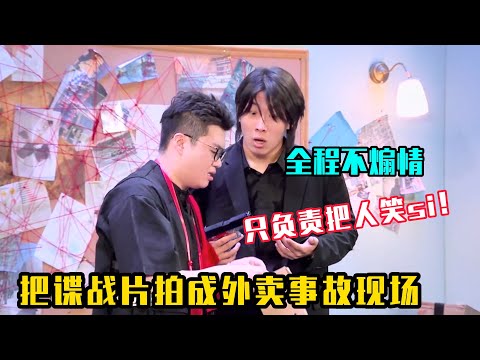 把谍战片拍成外卖事故现场，全程不煽情，只负责把人笑！😂#吐槽  #脱口秀 #喜剧 #一年一度喜剧大赛2 #娱乐评论大赏