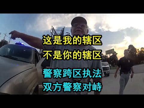 美国警察跨辖区执法，双方警察相互对峙