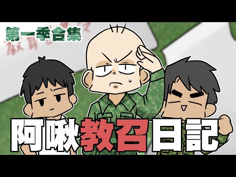 阿啾教召日記第一季合集｜阿啾小劇場｜2020教召全紀錄