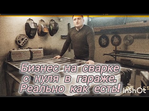 Бизнес на сварке в гараже с нуля