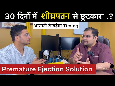Premature Ejection Problem Solution | Shighrapatan - Early Discharge | Dr. Vijayant Govinda Gupta