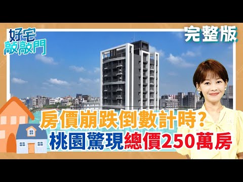 房市買氣冷到破表 房價崩跌倒數計時? 桃園驚現總價250萬房 草漯重劃區飆漲還不跌? 全台十大抗跌區出爐 台北市這區房價終破百 │廖婕妤 主持│【好宅敲敲門 完整版】20251109│三立iNEWS