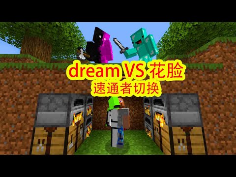 我的世界：dream再战花脸，速通者切换模式，无敌陷阱，好友内讧！