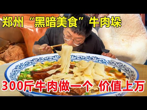 郑州黑暗美食——牛肉垛 300斤牛肉才能做一个 配方昂贵至一百万不予出售。