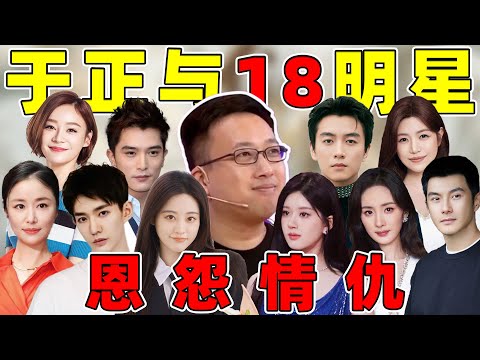 【娱乐圈恩怨情仇录第十九期】：吃瓜于正和18个明星的恩怨往事！