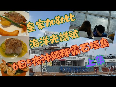 香港｜日本｜沖繩那霸｜石垣島｜遊輪假期｜皇家加勒比海洋光譜號｜上集｜20241206-20241211