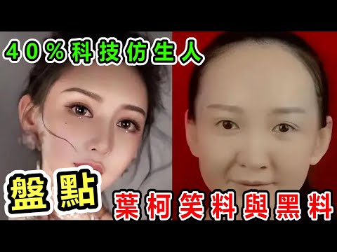 盤點教主夫人【叶珂】笑料與黑料，帶你走近‘珂’學，見證仿生人的誕生！