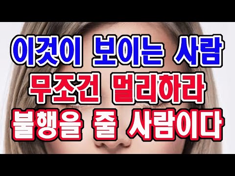 이것이 보이는 사람은 무조건 멀리하라. 반드시 나에게 큰 해를 줄 사람이다.
