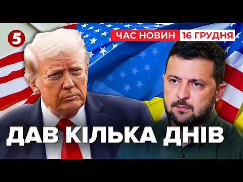 😡 Україна має ЛІЧЕНІ ДНІ, щоб ПОГОДИТИСЬ?⚡Заяви Трампа та Зеленського | Час новин 09:00. 16.12.2025