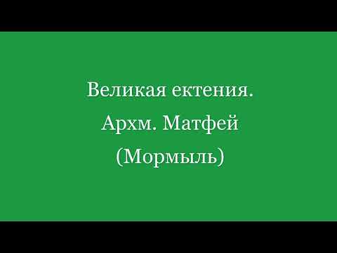 Великая ектения. Архм. Матфей Мормыль
