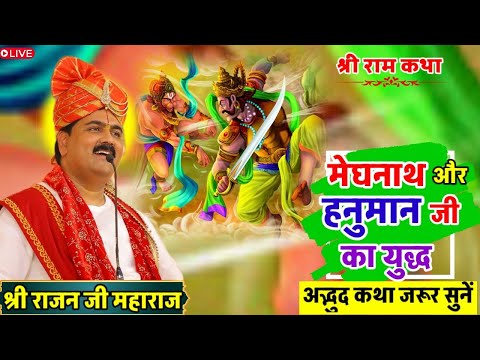 मेघनाथ और हनुमान जी का युद्ध😳#shriramkathalive#pujyarajanjimaharaj#love