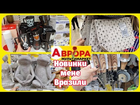 В Аврорі такі Новинки😲сама в шоці Кухня Дом Медикаменти😍#акція #акції #аврора #ціни #знижка