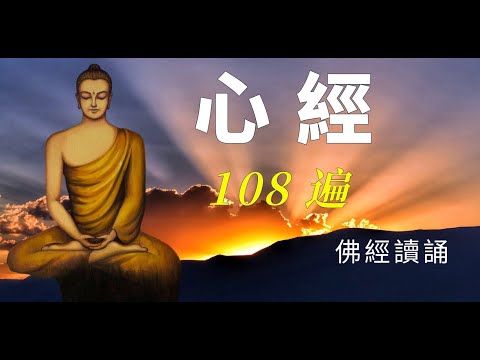 《心經》誦讀108遍 ❤️每天聽心經，福報無窮，消災免難，改變命運❤️無廣告 ❤️般若波羅蜜多心經，般若心經 ❤️The Heart Sutra❤️佛經讀誦