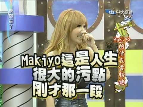 2011.08.16康熙來了完整版　Makiyo的情感食物鏈