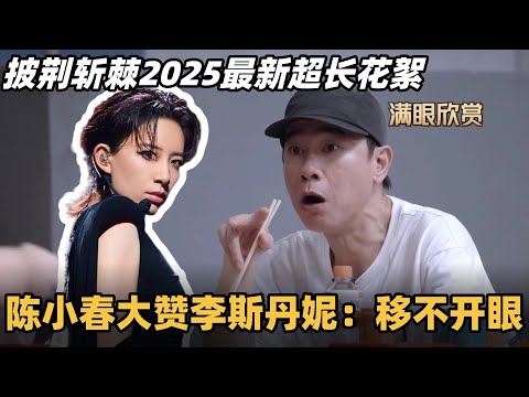 #披荆斩棘2025 陈小春大赞李斯丹妮:眼睛没离开过!#综艺 #音乐 #披荆斩棘的哥哥 #管乐 #乘风2025 #披哥 #陈小春