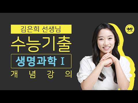 [마더텅] [생명과학] [필수개념] 탄소의 순환 (해설 : 김은희 선생님)