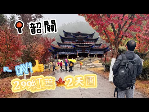 $299 for a fun-filled, delicious, and affordable 2-day tour of Shaoguan's autumn leaves 🍁 - excel...