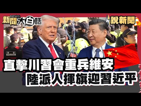 直擊川習會重兵維安 陸派人揮旗迎習近平【#大白話說新聞】#川習會#習近平#維安
