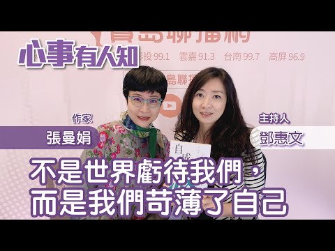 不是世界虧待我們，而是我們苛薄了自己 - 鄧惠文 專訪 張曼娟 作家 -【心事有人知】20230501
