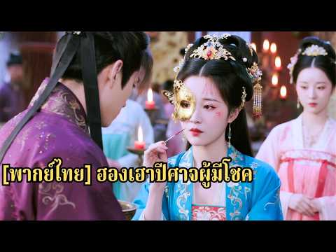 ครอบครัวของน้องสาวเธอถูกสังหารอย่างโหดเหี้ยมโดยมกุฎราชกุมาร เธอใช้เสน่ห์ตามธรรมชาติล่อลวง#250929fyB3