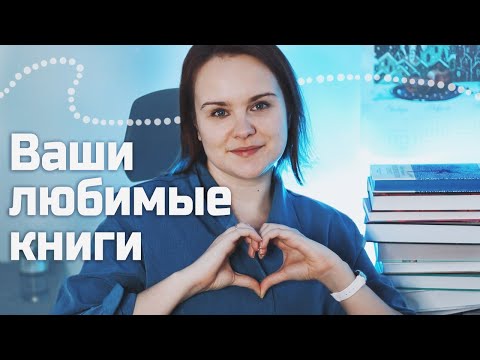 Топ ЛЮБИМЫХ КНИГ подписчиков - по моим советам!