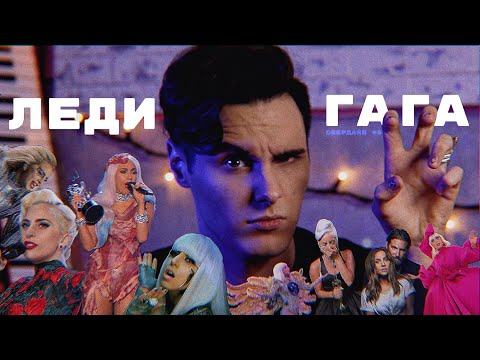 ЛЕДИ ГАГА: Устранение Конкурентки, Теории Заговора и Вражда с Мадонной [DEEPДАЙВ №6]