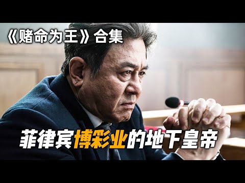 不愧是“菲律宾”的地下皇帝，他仅用了十年，就从街头小贩到身价千亿，只可惜螳螂捕蝉黄雀在后！一口气看完韩国犯罪动作剧《赌命为王》