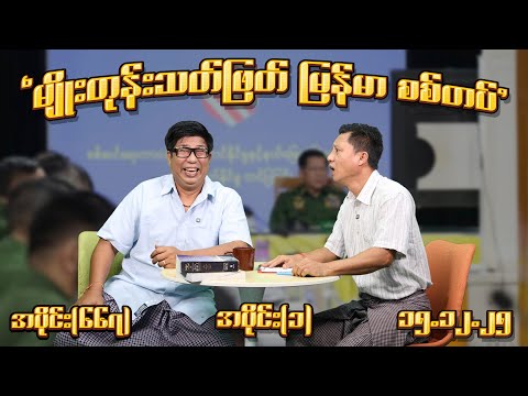 မျိုးတုန်းသတ်ဖြတ် မြန်မာစစ်တပ် (667) (Part-1) (15.12.25) #seinthee #revolution #စိန်သီး #myanmar