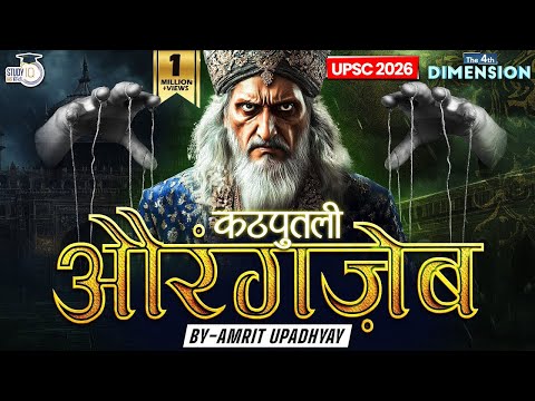 Why Should We Not Love or Hate Aurangzeb । Reality of Aurangzeb l The4thDimension। StudyIQ IAS Hindi