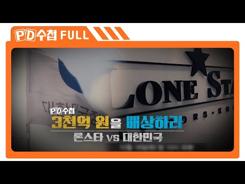 [Full] 3천억 원을 배상하라, 론스타 VS 대한민국_MBC 2022년 10월 18일 방송