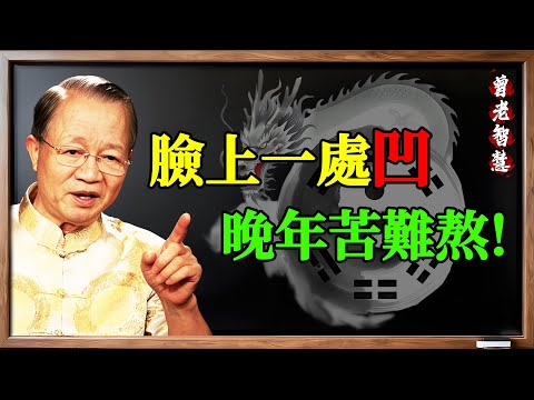 年輕漂亮沒用！晚年有沒有錢，全看臉上「下庭」這塊肉！ #曾仕强易经智慧#下庭, #晚年運, #財庫, #地閣方圓, #易经, #面相, #曾仕强