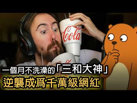 The Story of Asmongold | The American Version of the Sanhe Gods | A Top Internet Celebrity Who Di...