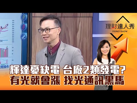 【理財達人秀】輝達憂缺電 台廠2類發電？ 有光就會漲 找光通訊黑馬｜李兆華、陳唯泰 2025.12.12 part2