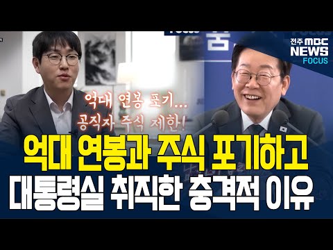 억대 연봉 포기하고 이재명 대통령을 선택한 대통령실 최연소 하정우 수석.. 이유 들어보니..