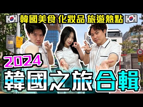 9BoThew 2024勇闖韓國之旅
