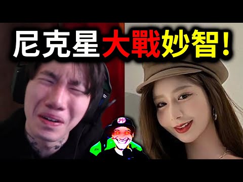 尼克星大戰妙智！尼克星要被告了？｜峰哥 中秋烤肉