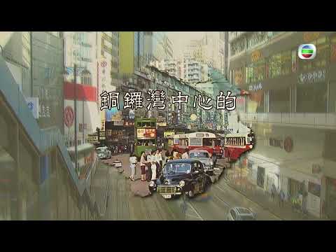 探古尋源 - 銅鑼灣