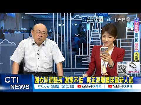 [Daily Must-Read] Xie Yifeng's County Magistrate Candidacy: "Xie Family Not Supporting Her"; Guo ...