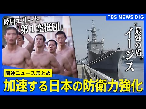 【日本の国防ニュースまとめ】自衛隊“影の部隊”と水陸機動団／陸自のエリート部隊「第1空挺団」/“最強の盾”イージス など