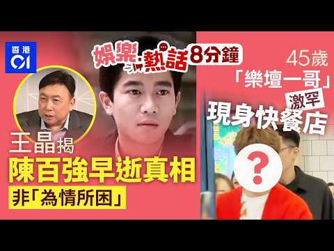 陳百強英年早逝真相曝光　王晶否認其是「為情所困」｜不滿店員講英文？男女大鬧中環食店:會不會說中文？｜今日娛樂熱話｜今日娛樂熱話｜01娛樂｜01熱話｜陳百強｜王晶｜張敬軒｜陳啟泰｜2026年3月19日