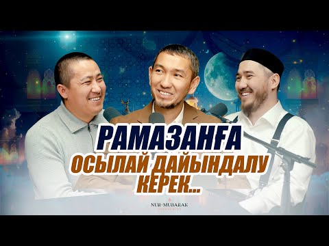 РАМАЗАНҒА ОСЫЛАЙ ДАЙЫНДАЛУ КЕРЕК... • Жомарт Кершеев • Әбілқайыр Мәдиұлы • Бағлан Шежімбай
