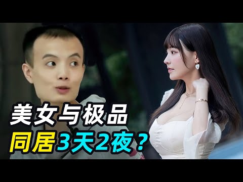 史上最强抓马恋综，秃头总裁相亲，半夜拉女生被子