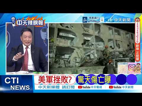 【每日必看】美軍挫敗? 驚天傷亡曝｜伊朗官宣 猛攻美以艦隊 20260322｜辣晚報